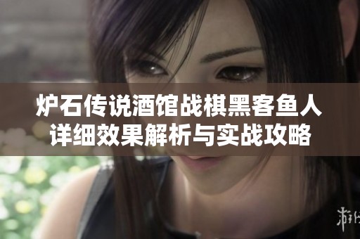炉石传说酒馆战棋黑客鱼人详细效果解析与实战攻略