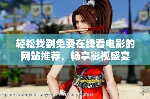 轻松找到免费在线看电影的网站推荐，畅享影视盛宴