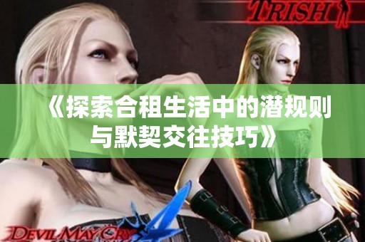 《探索合租生活中的潜规则与默契交往技巧》