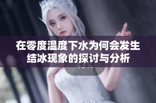 在零度温度下水为何会发生结冰现象的探讨与分析