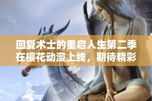 回复术士的重启人生第二季在樱花动漫上线，期待精彩新篇章的到来！