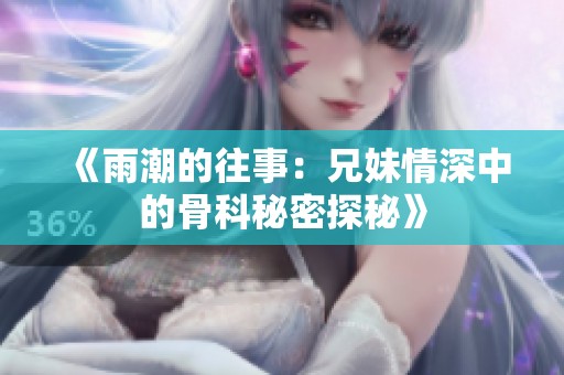 《雨潮的往事：兄妹情深中的骨科秘密探秘》