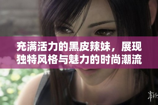 充满活力的黑皮辣妹，展现独特风格与魅力的时尚潮流之旅