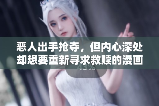 恶人出手抢夺，但内心深处却想要重新寻求救赎的漫画故事