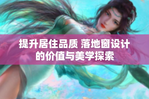 提升居住品质 落地窗设计的价值与美学探索