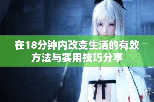 在18分钟内改变生活的有效方法与实用技巧分享