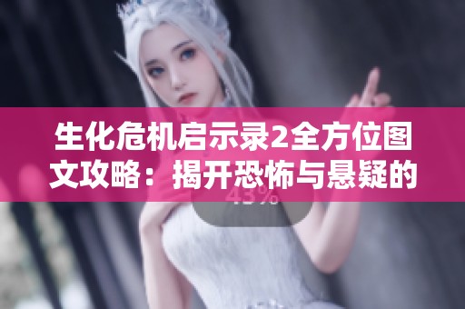 生化危机启示录2全方位图文攻略：揭开恐怖与悬疑的双重面纱