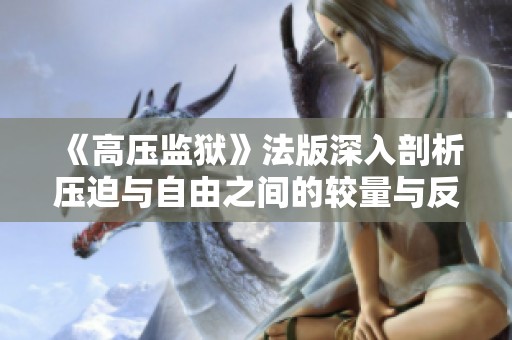 《高压监狱》法版深入剖析压迫与自由之间的较量与反思