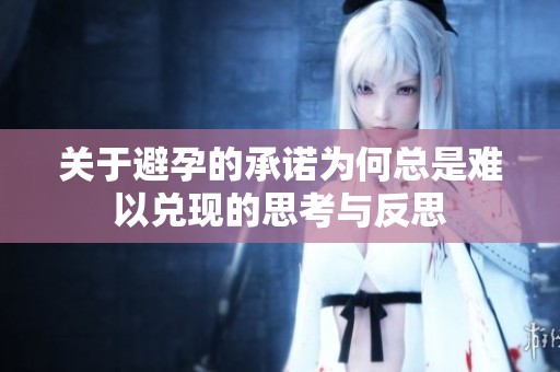 关于避孕的承诺为何总是难以兑现的思考与反思
