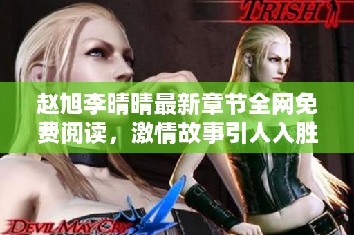 赵旭李晴晴最新章节全网免费阅读，激情故事引人入胜等你解锁