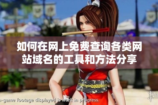 如何在网上免费查询各类网站域名的工具和方法分享