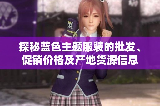 探秘蓝色主题服装的批发、促销价格及产地货源信息