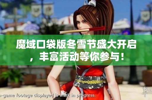 魔域口袋版冬雪节盛大开启，丰富活动等你参与！