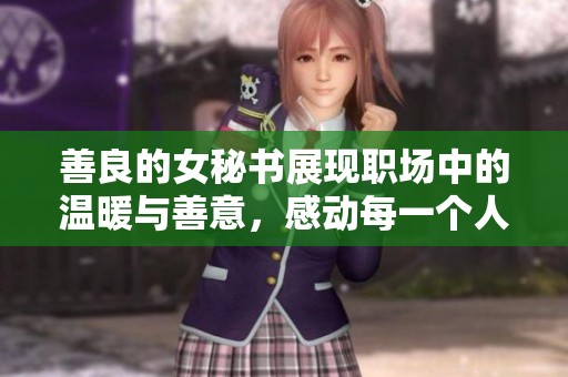 善良的女秘书展现职场中的温暖与善意，感动每一个人