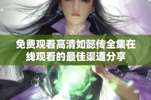 免费观看高清如懿传全集在线观看的最佳渠道分享