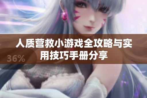 人质营救小游戏全攻略与实用技巧手册分享