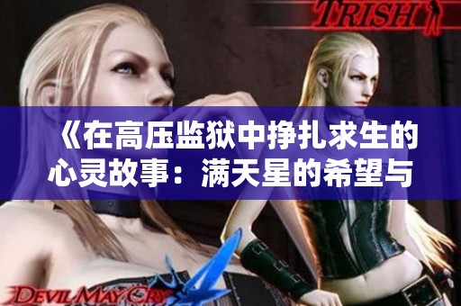《在高压监狱中挣扎求生的心灵故事：满天星的希望与绝望》