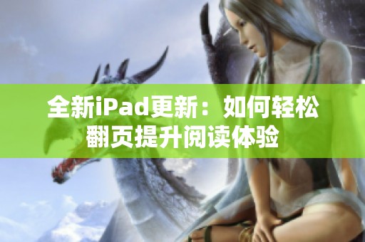 全新iPad更新：如何轻松翻页提升阅读体验