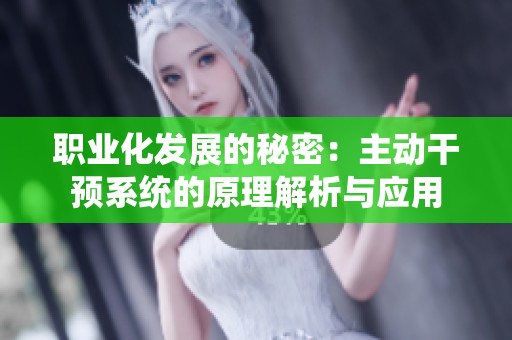 职业化发展的秘密：主动干预系统的原理解析与应用