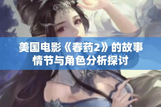美国电影《春药2》的故事情节与角色分析探讨