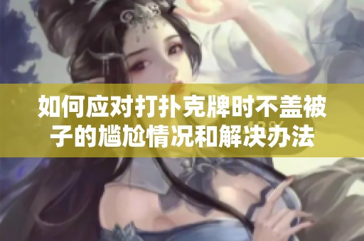 如何应对打扑克牌时不盖被子的尴尬情况和解决办法