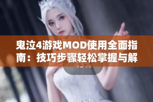 鬼泣4游戏MOD使用全面指南：技巧步骤轻松掌握与解析