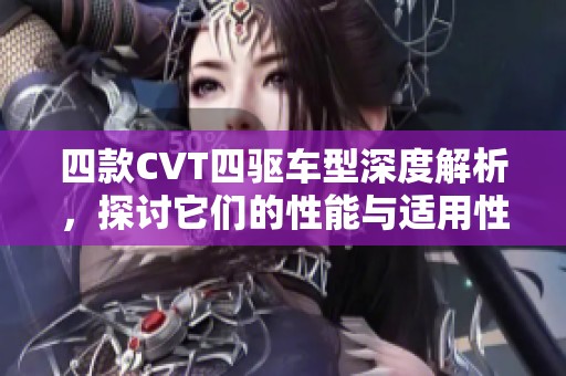 四款CVT四驱车型深度解析，探讨它们的性能与适用性