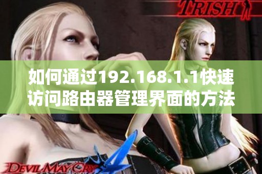 如何通过192.168.1.1快速访问路由器管理界面的方法详解