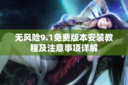 无风险9.1免费版本安装教程及注意事项详解