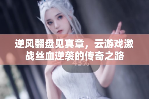 逆风翻盘见真章，云游戏激战丝血逆袭的传奇之路
