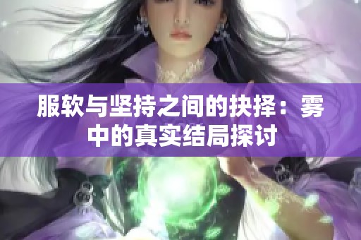服软与坚持之间的抉择：雾中的真实结局探讨