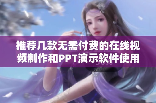 推荐几款无需付费的在线视频制作和PPT演示软件使用指南