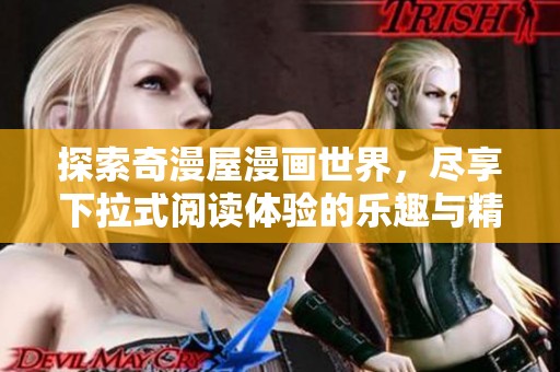 探索奇漫屋漫画世界，尽享下拉式阅读体验的乐趣与精彩