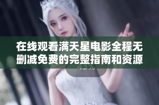 在线观看满天星电影全程无删减免费的完整指南和资源分享