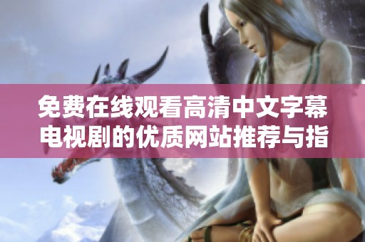 免费在线观看高清中文字幕电视剧的优质网站推荐与指南