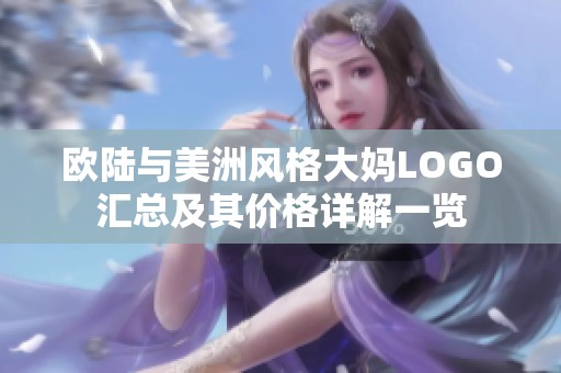 欧陆与美洲风格大妈LOGO汇总及其价格详解一览
