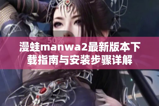 漫蛙manwa2最新版本下载指南与安装步骤详解