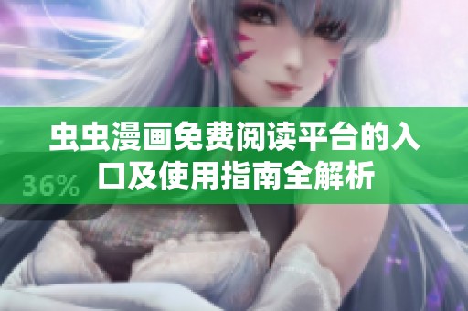 虫虫漫画免费阅读平台的入口及使用指南全解析