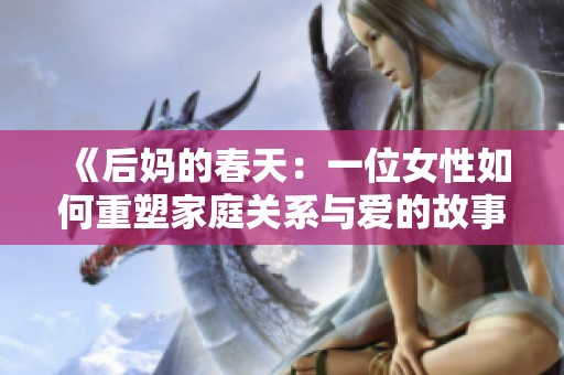 《后妈的春天：一位女性如何重塑家庭关系与爱的故事》