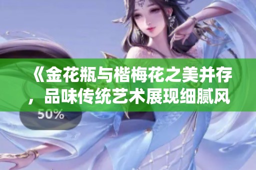 《金花瓶与楷梅花之美并存，品味传统艺术展现细腻风格》
