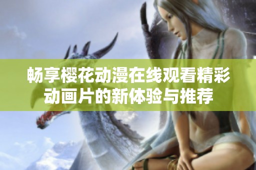 畅享樱花动漫在线观看精彩动画片的新体验与推荐