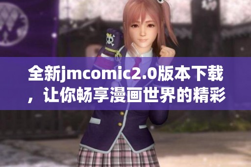 全新jmcomic2.0版本下载，让你畅享漫画世界的精彩体验