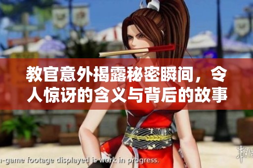 教官意外揭露秘密瞬间，令人惊讶的含义与背后的故事揭秘