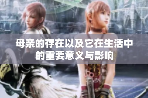 母亲的存在以及它在生活中的重要意义与影响