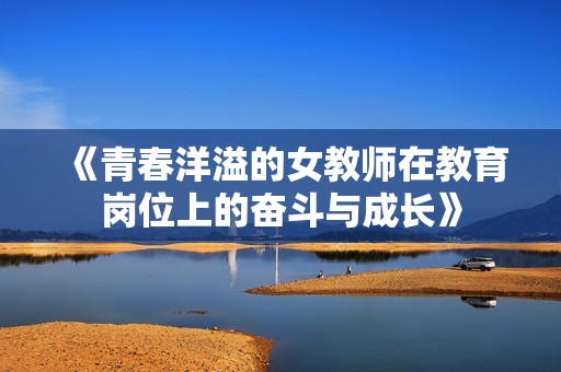《青春洋溢的女教师在教育岗位上的奋斗与成长》