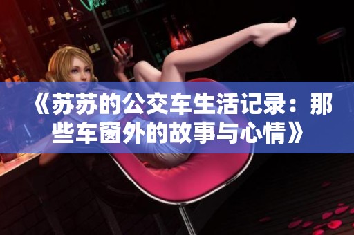 《苏苏的公交车生活记录：那些车窗外的故事与心情》