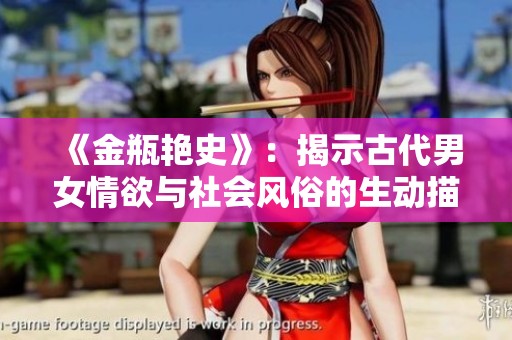 《金瓶艳史》：揭示古代男女情欲与社会风俗的生动描绘与深刻反思