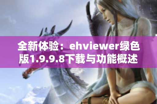 全新体验：ehviewer绿色版1.9.9.8下载与功能概述 