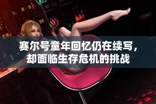 赛尔号童年回忆仍在续写，却面临生存危机的挑战
