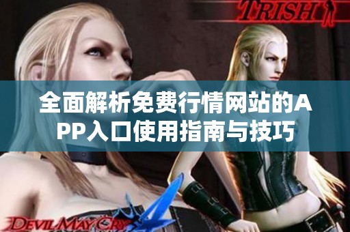 全面解析免费行情网站的APP入口使用指南与技巧